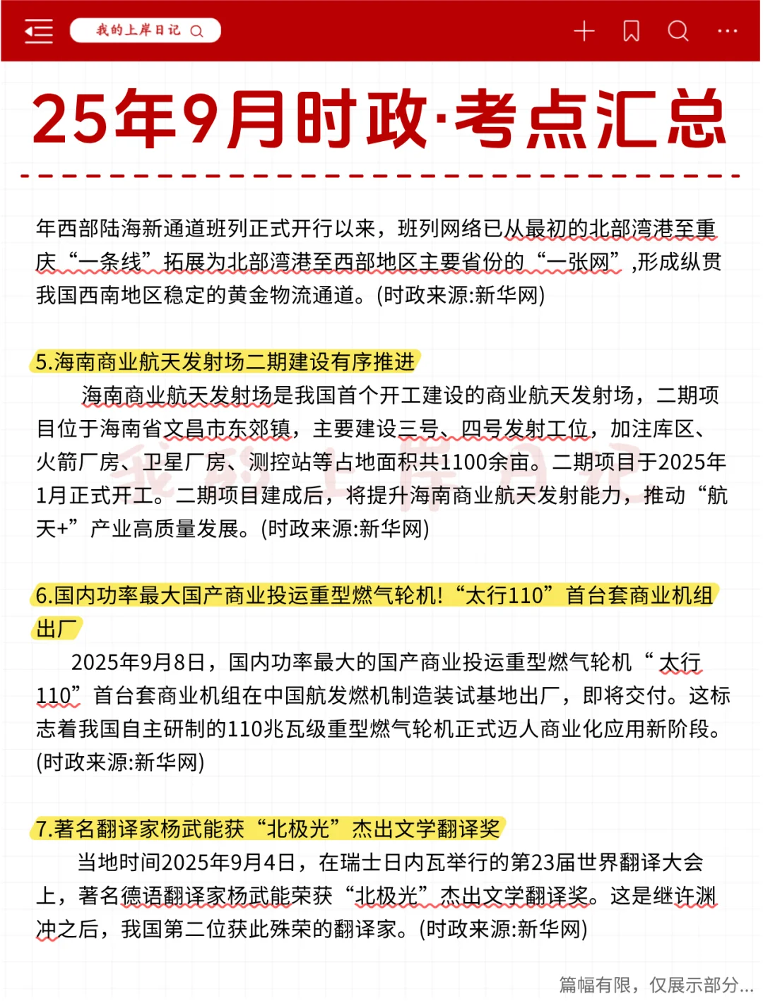 考公考编必刷！25年9月时政热点汇总
