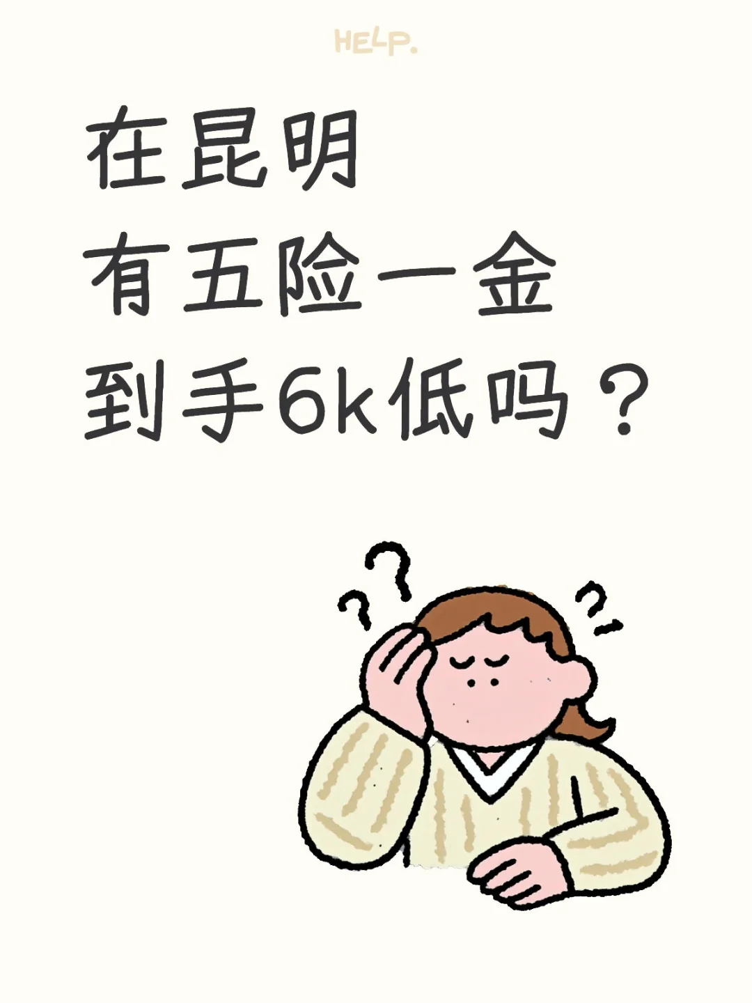 在昆明有五险一金到手6k低吗？