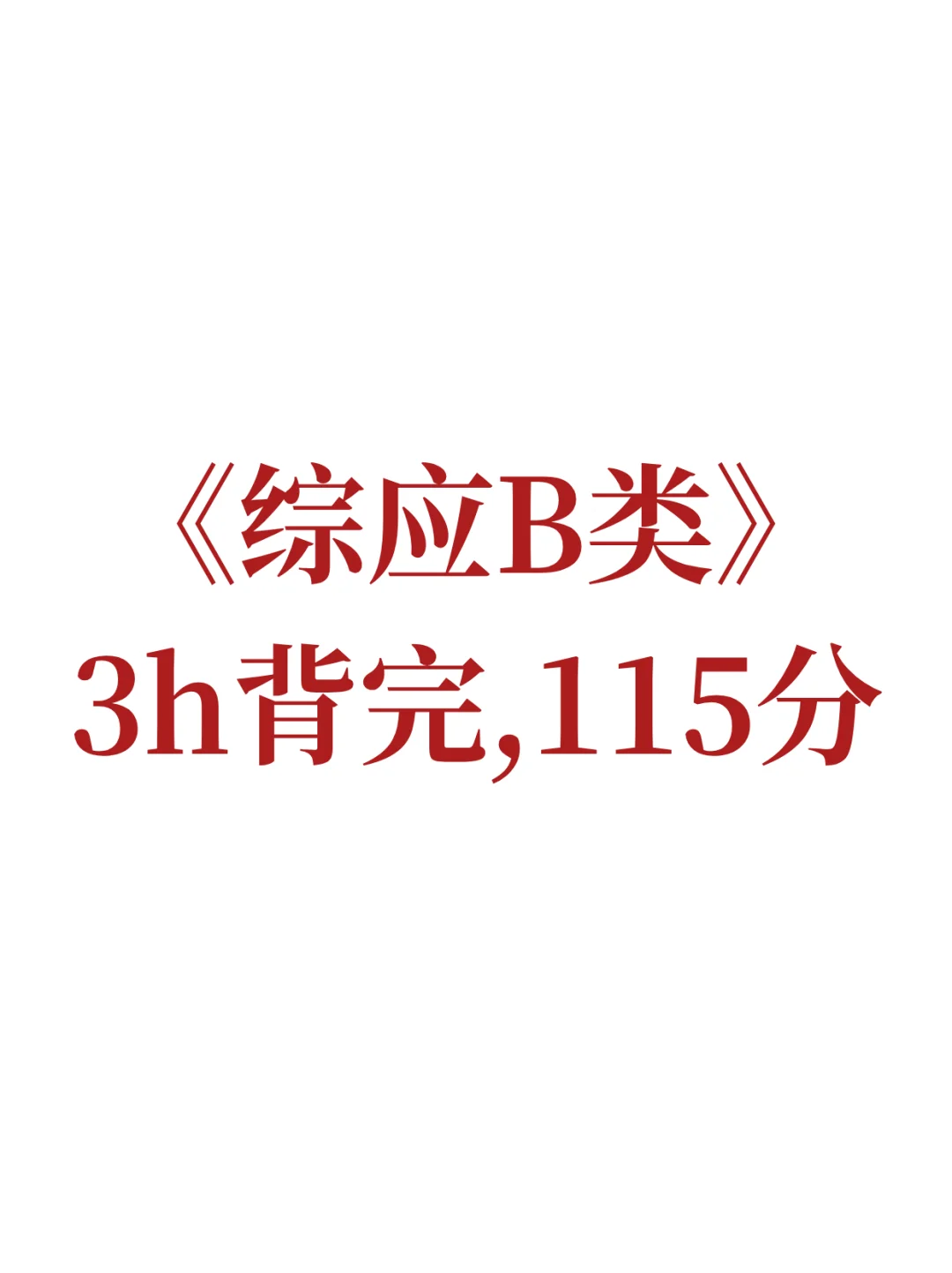 综应B类，有点恶心，但3h背完115分