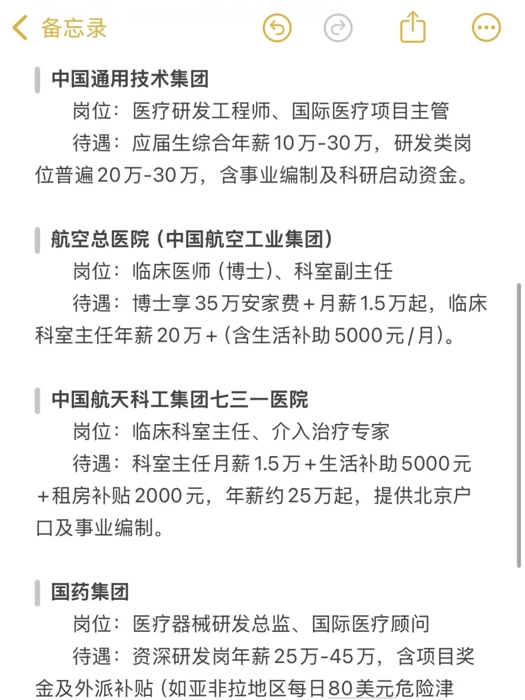 医学类一定要去的央国企(附list)