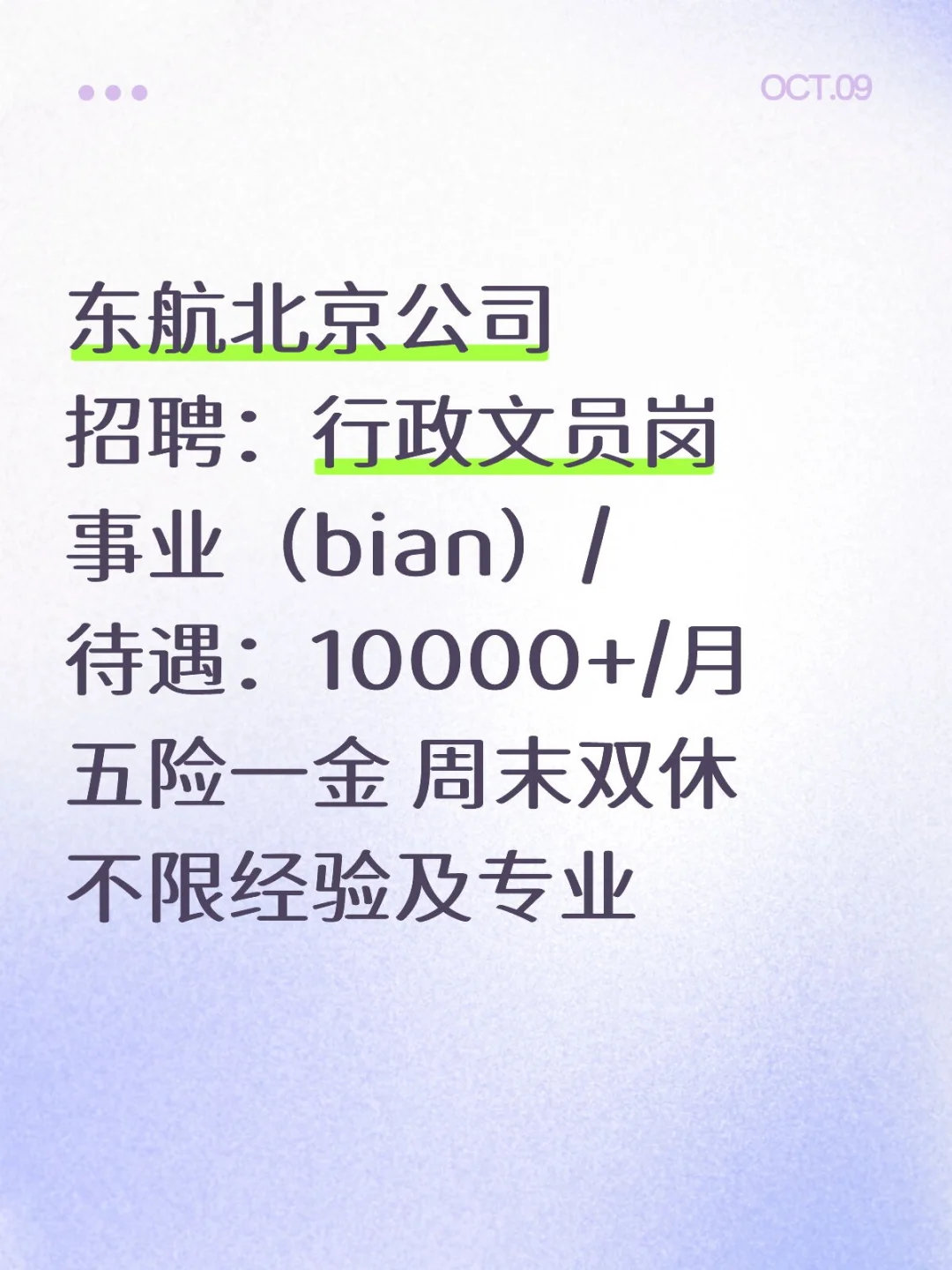 有没有愿意来东方航空北京公司的?