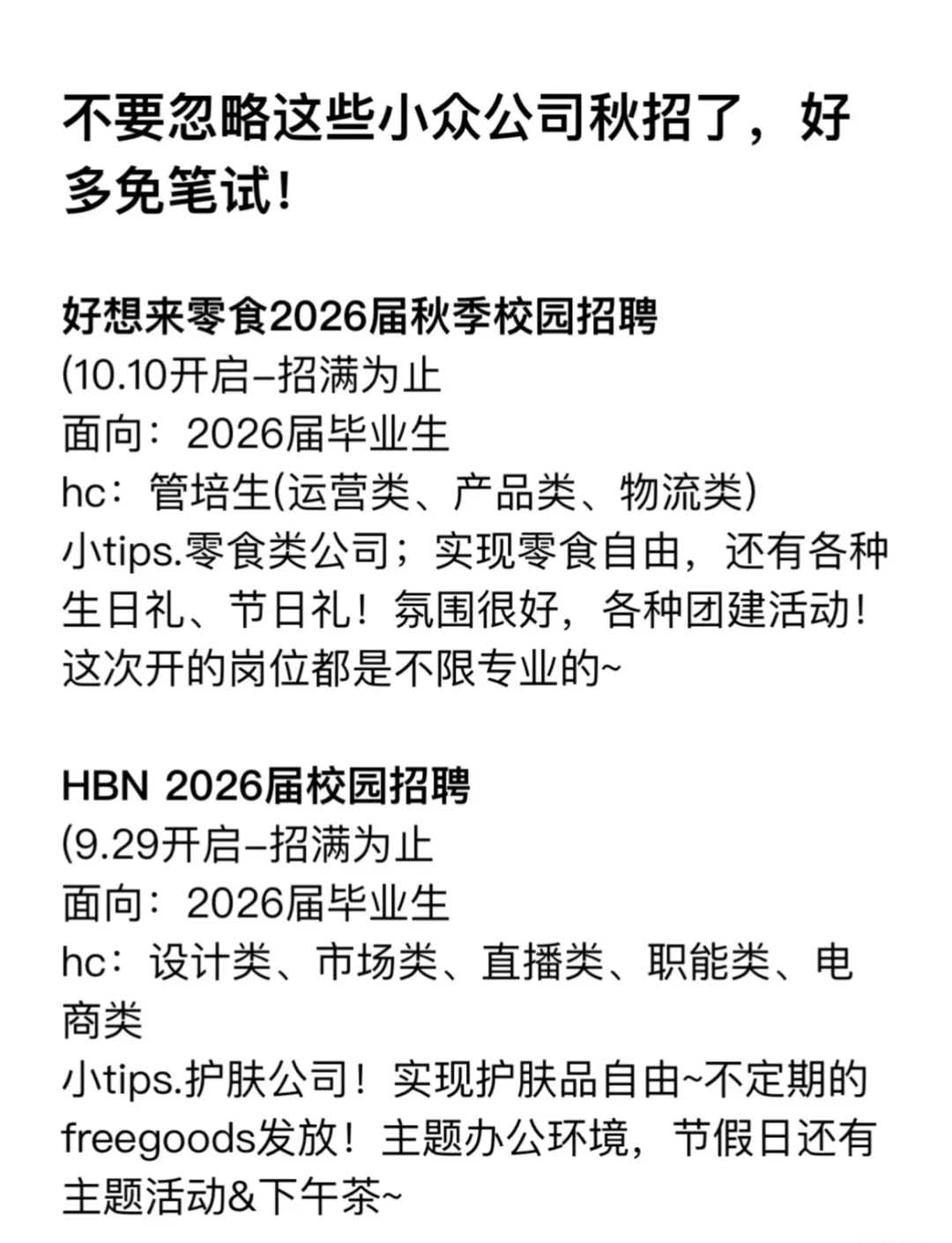 秋招不要忽略了这些小众公司 好多免笔试