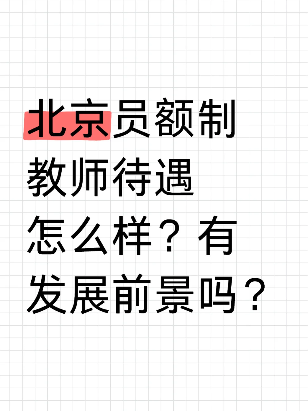 北京员额制教师待遇及发展前景