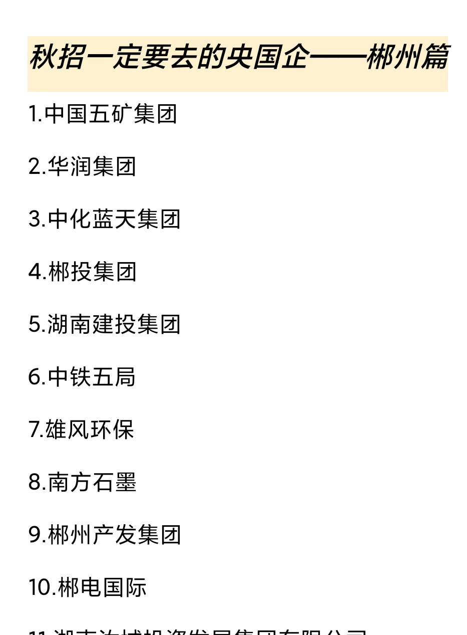 秋招一定要去的国q——郴州篇