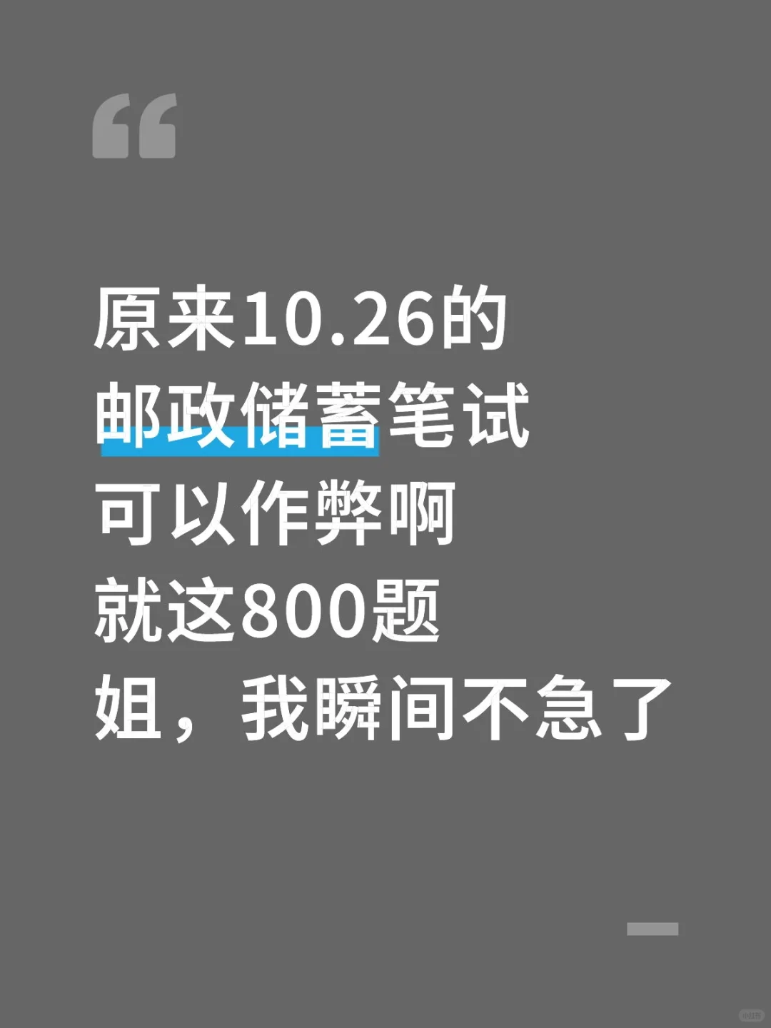 原来10.26的邮政储蓄笔试可以作弊啊。