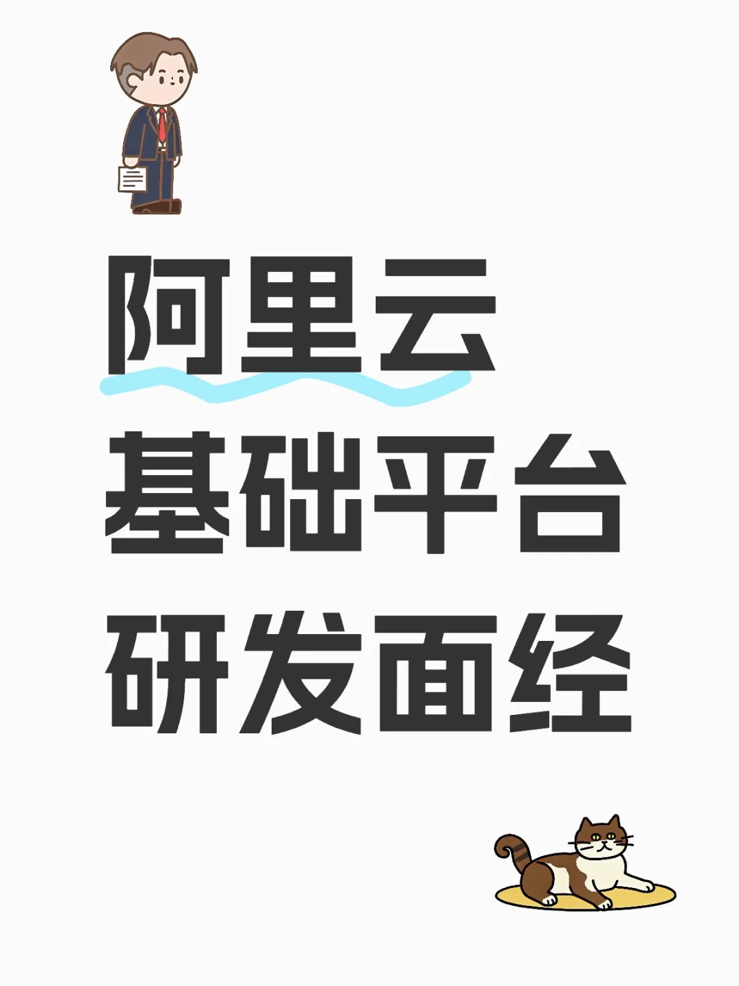 阿里云-基础平台研发-面经（已oc）