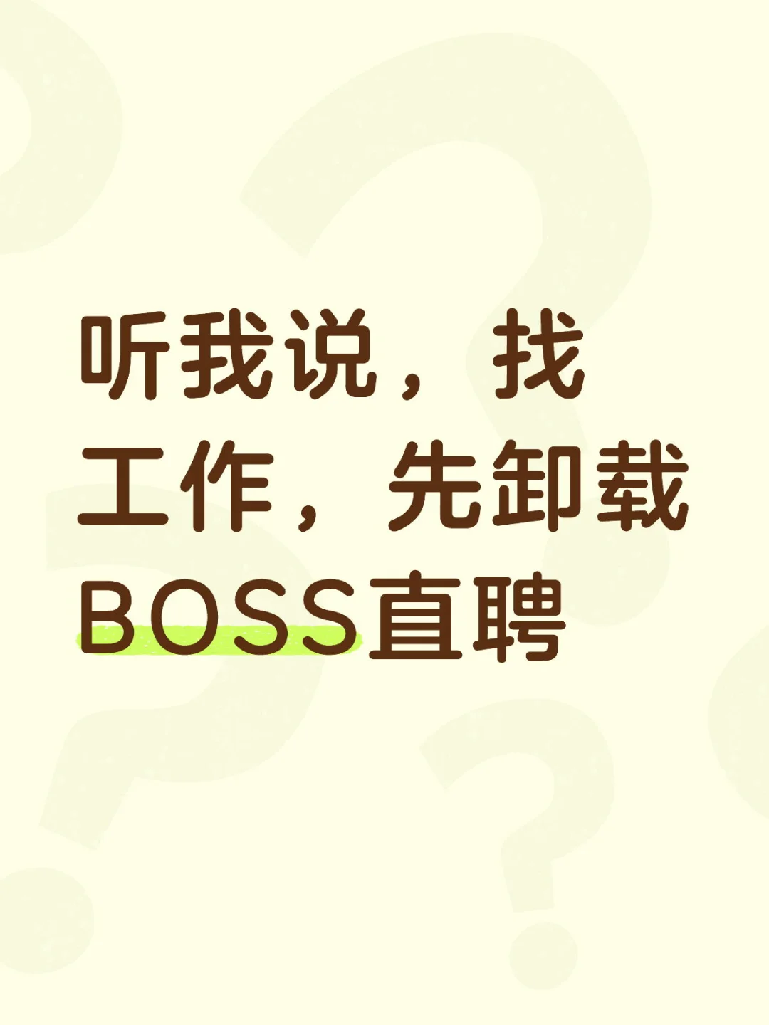 听我说，找工作，先卸载BOSS直聘