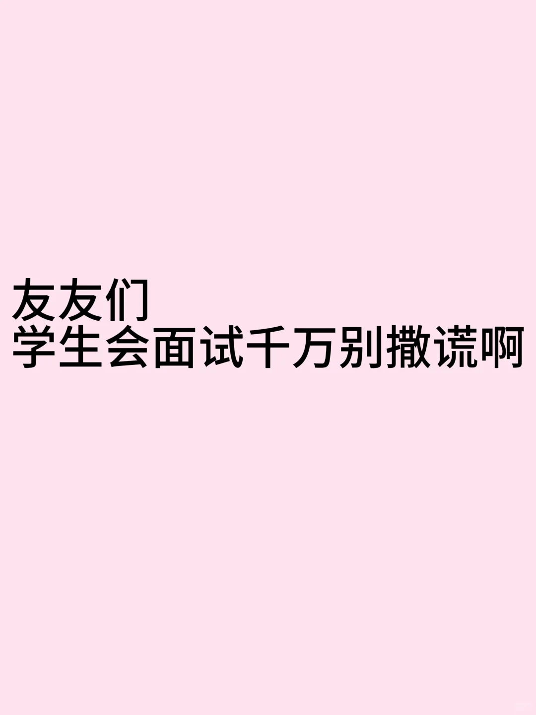 学生会面试不会的技能千万别撒谎