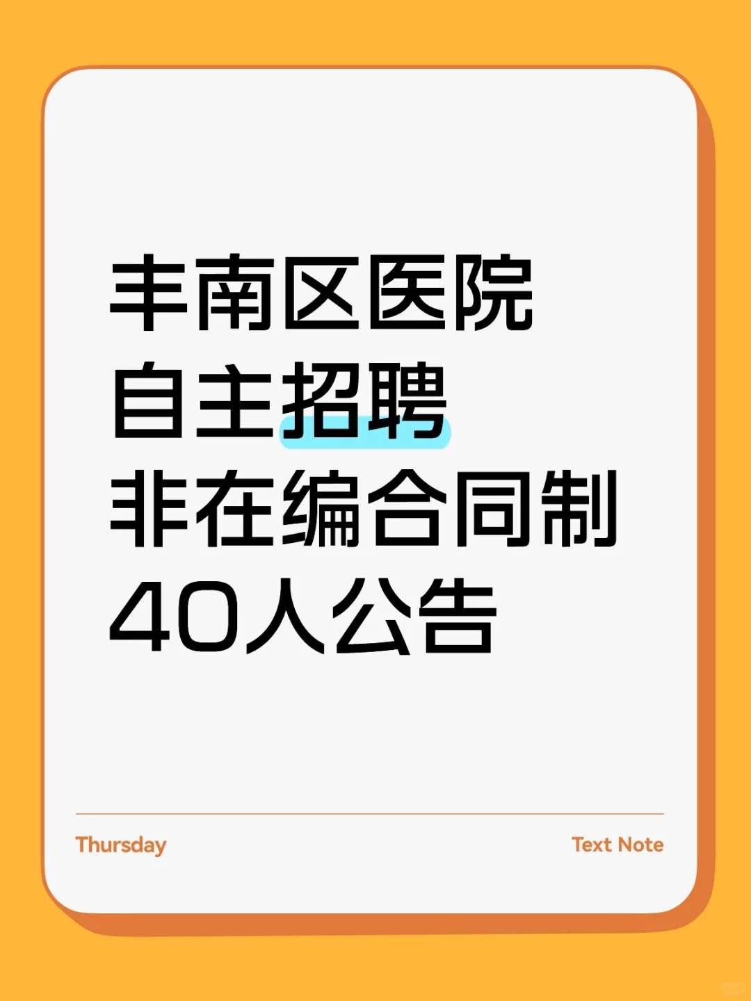 家人们！唐山市丰南区医院 2025 年自主招聘