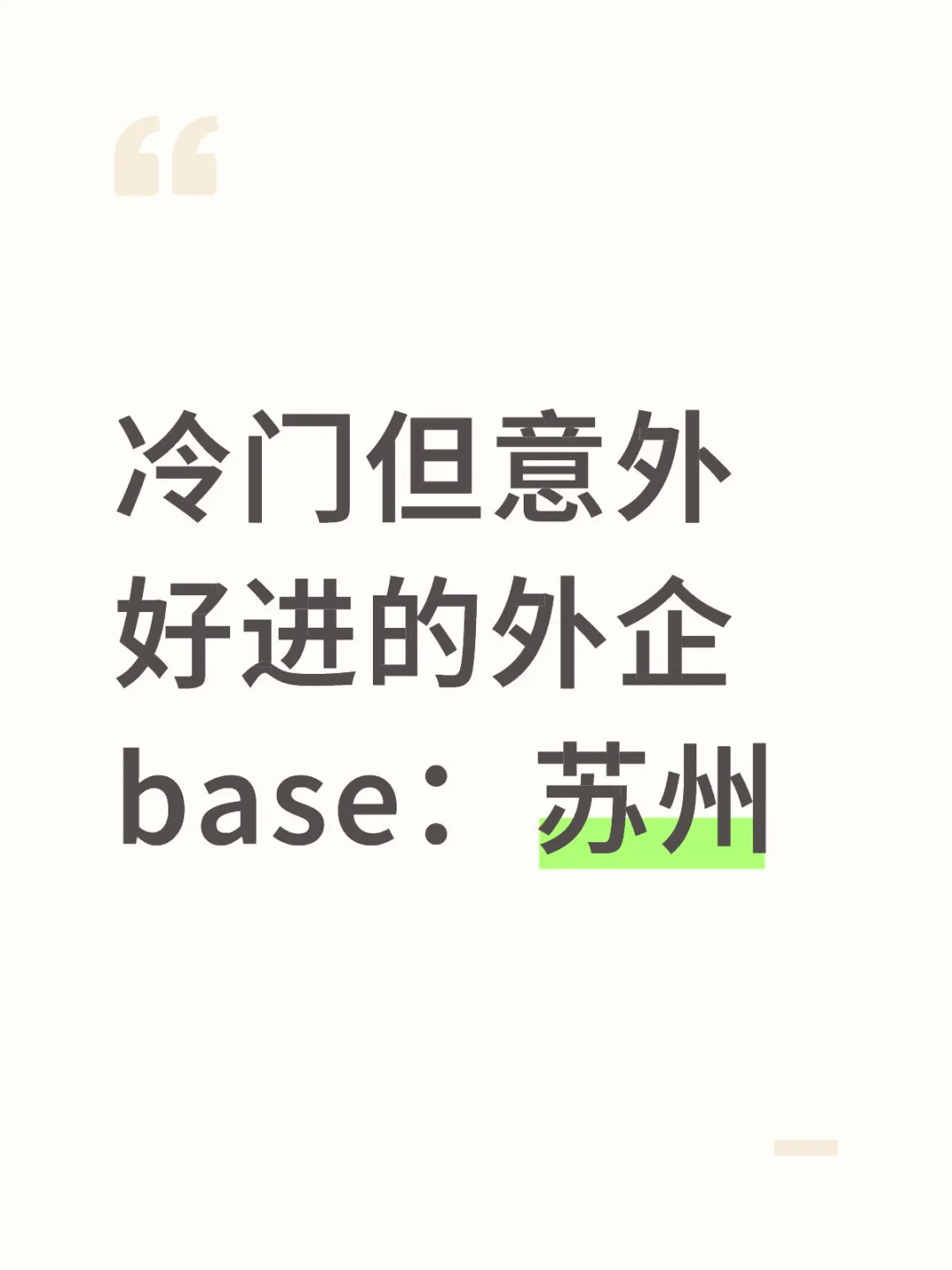 冷门但意外好进的外企base：苏州