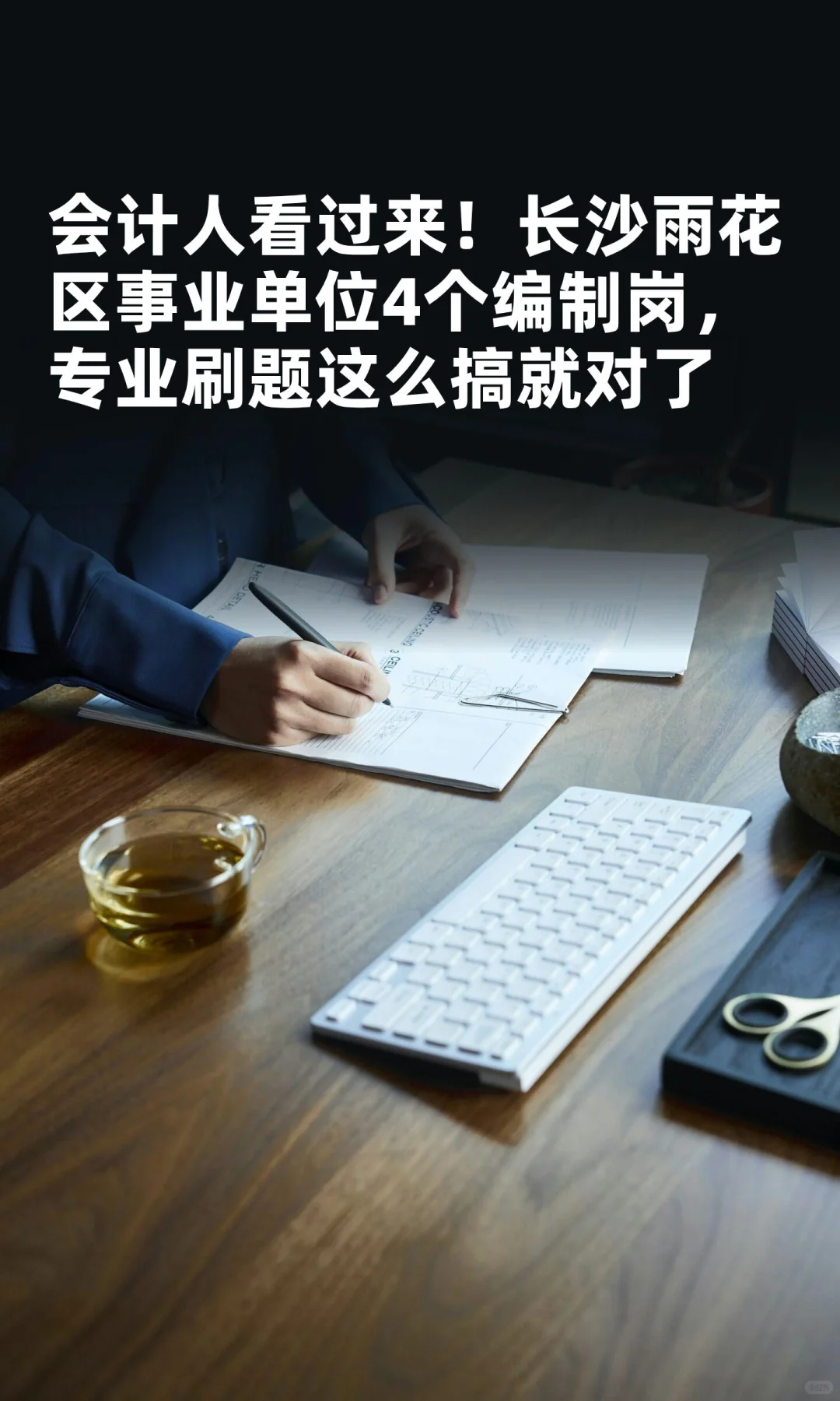 会计人看过来！长沙雨花区事业单位4个编制