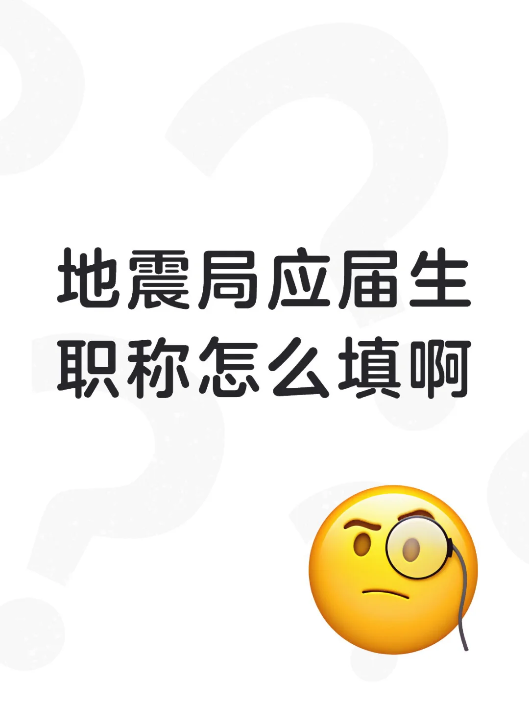应届生信息里职称要写什么