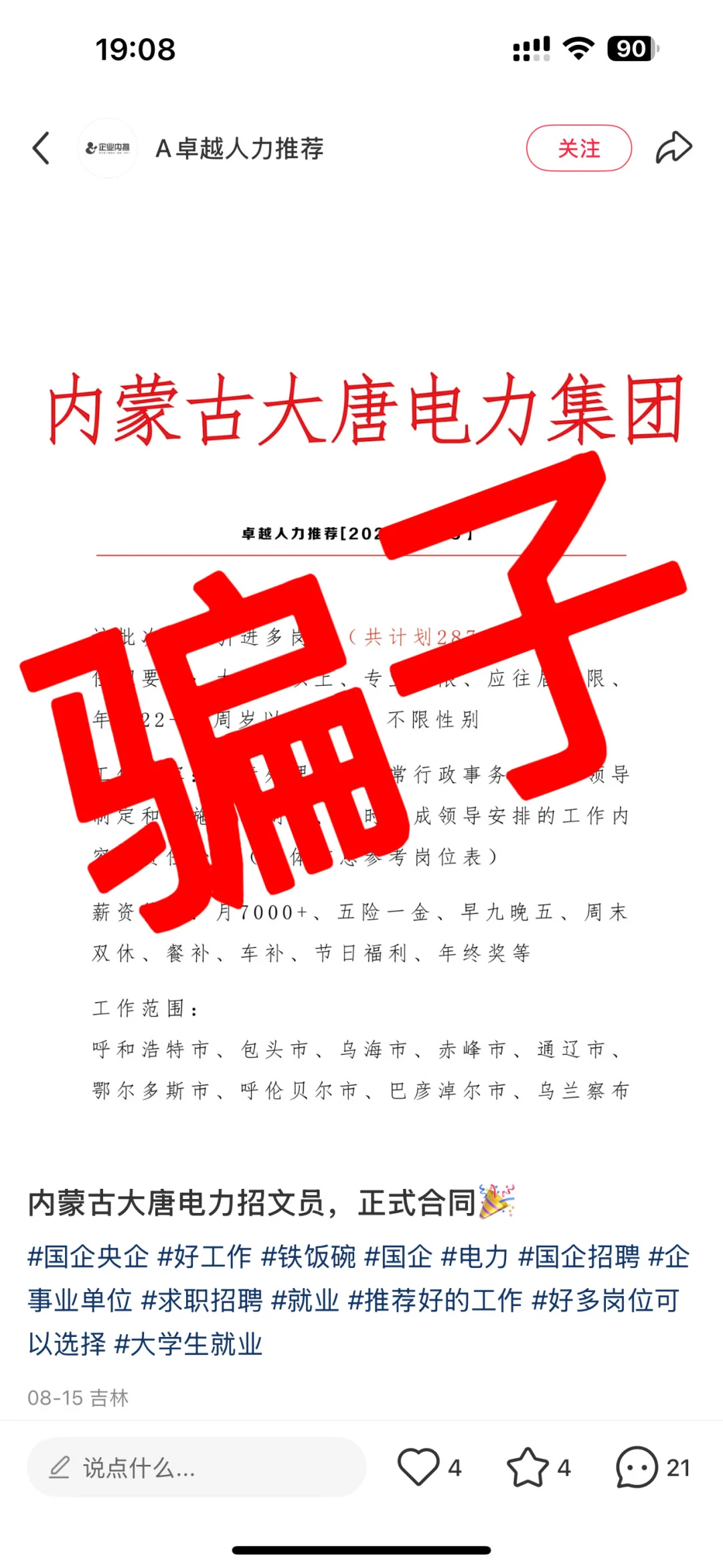 中国大唐集团招聘防骗避雷指南