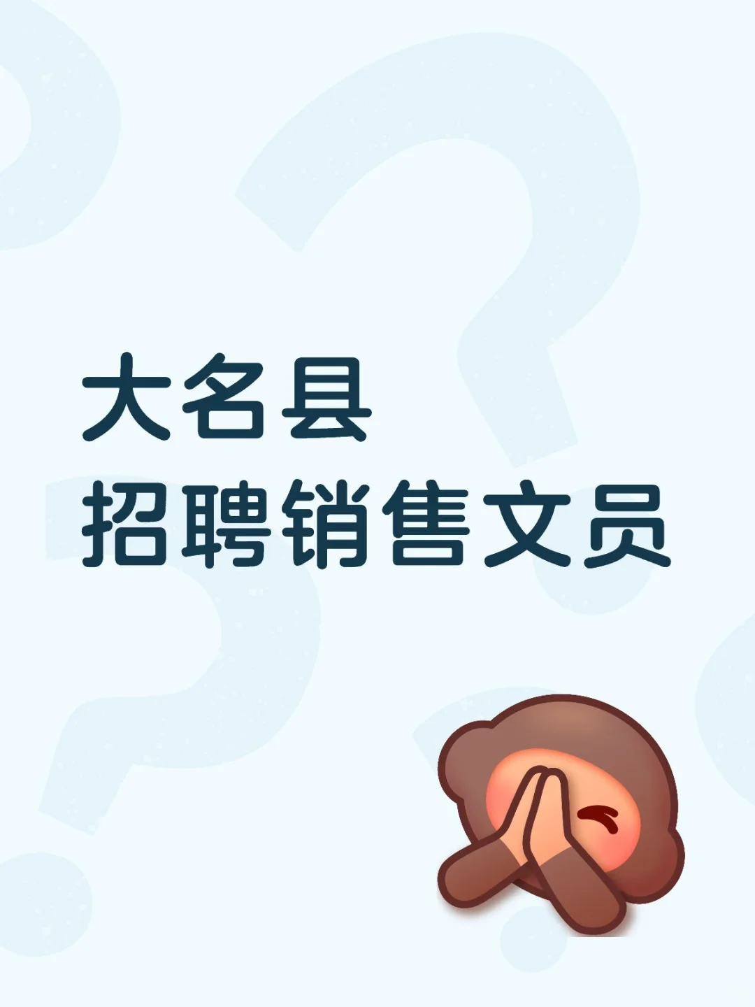 大名县招聘销售文员