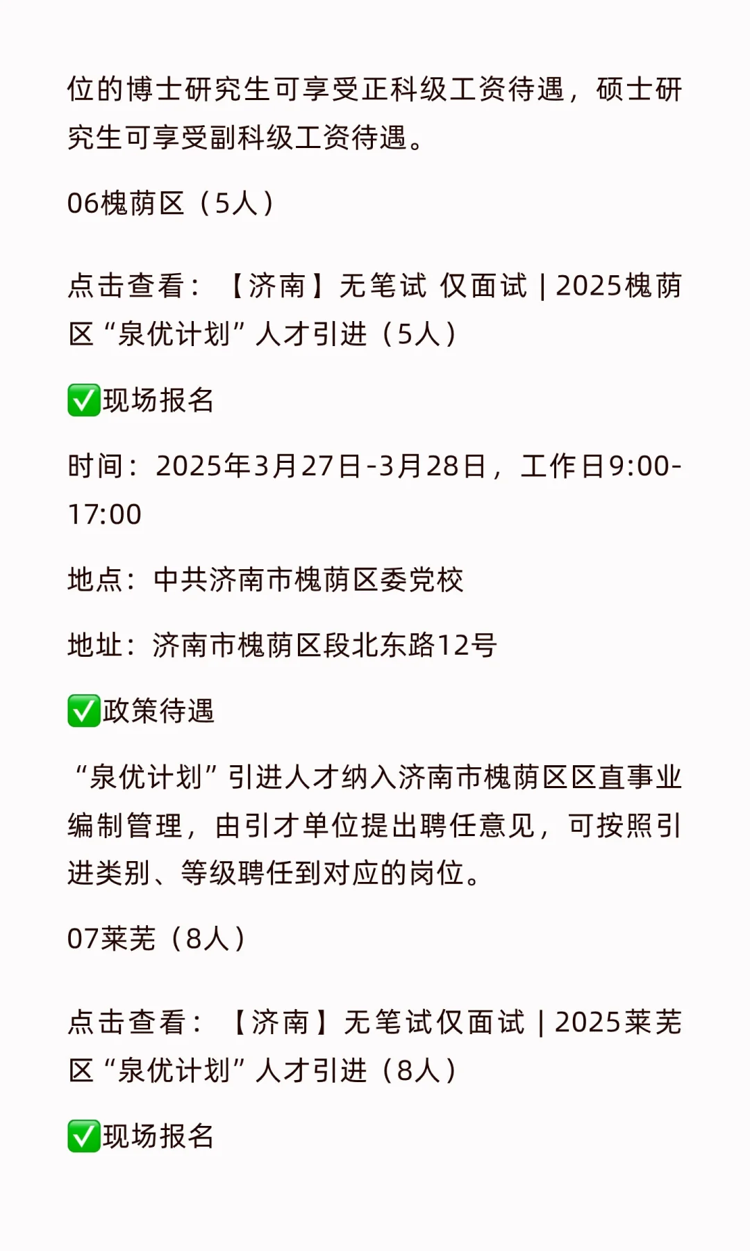 济南人才引进“泉优计划”总表