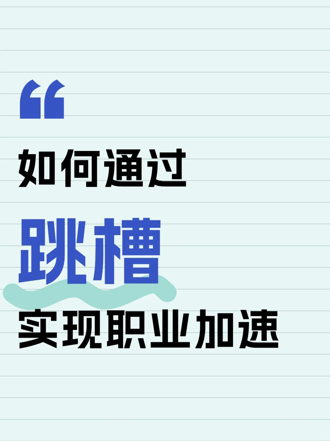 一次成功的跳槽，胜过三年无效内卷
