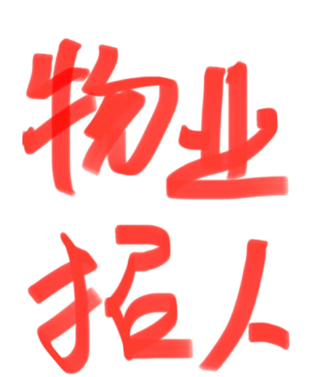保利物业招聘