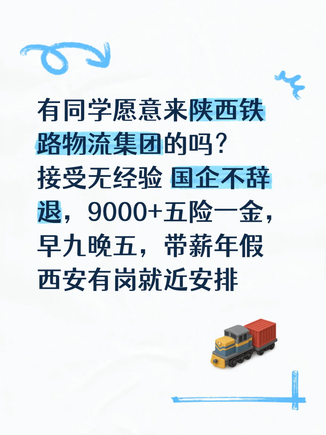 有同学愿意来陕西铁路物流集团的吗？