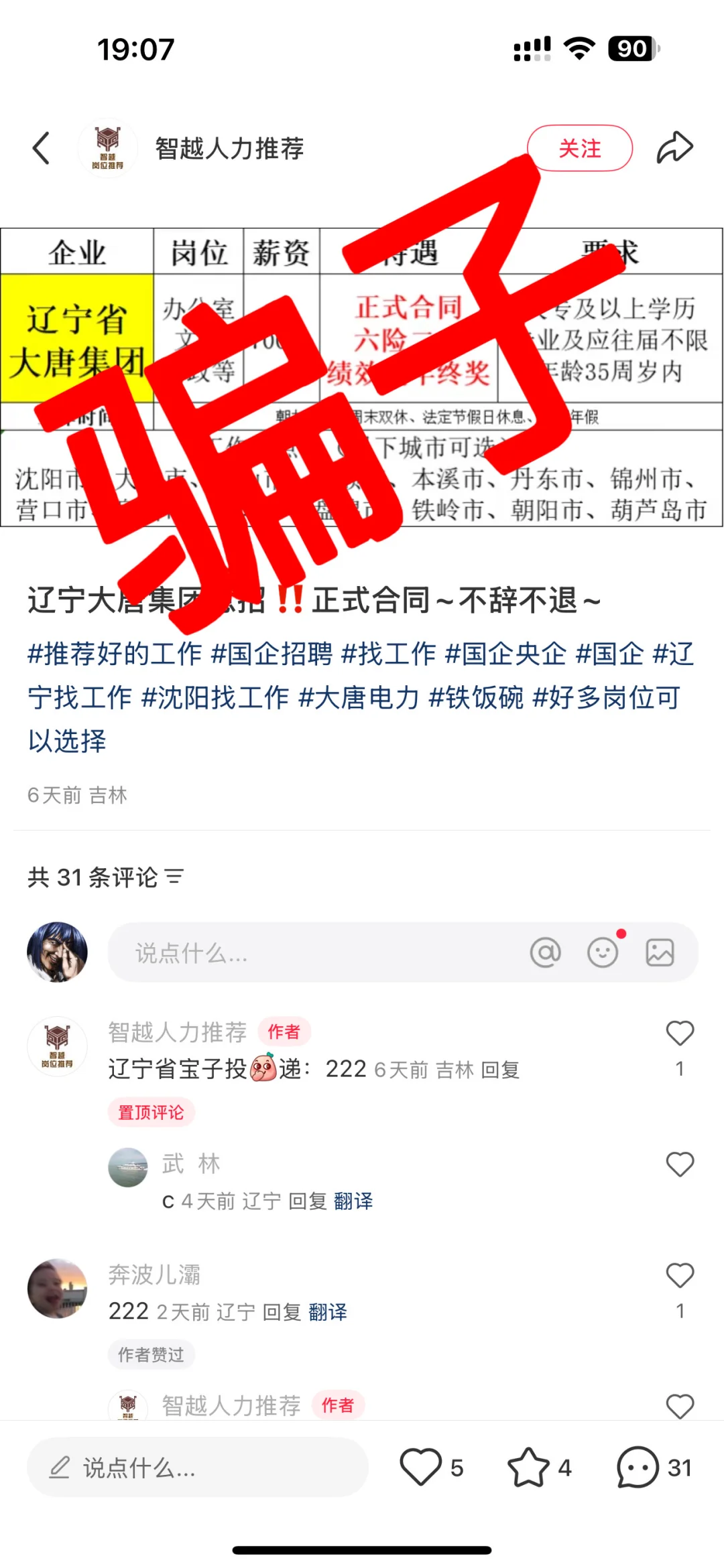 中国大唐集团招聘防骗避雷指南