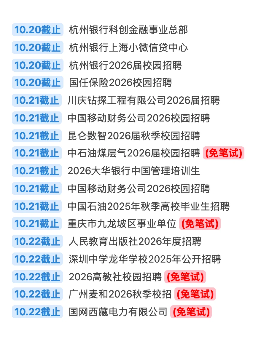 10.20 今天截止的秋招！请马上查漏补缺‼️