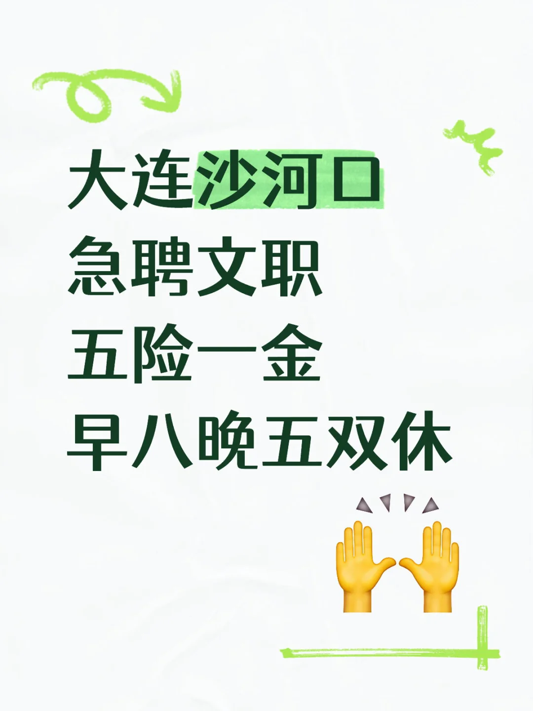 大连沙河口急聘文职，五险一金早八晚五双休