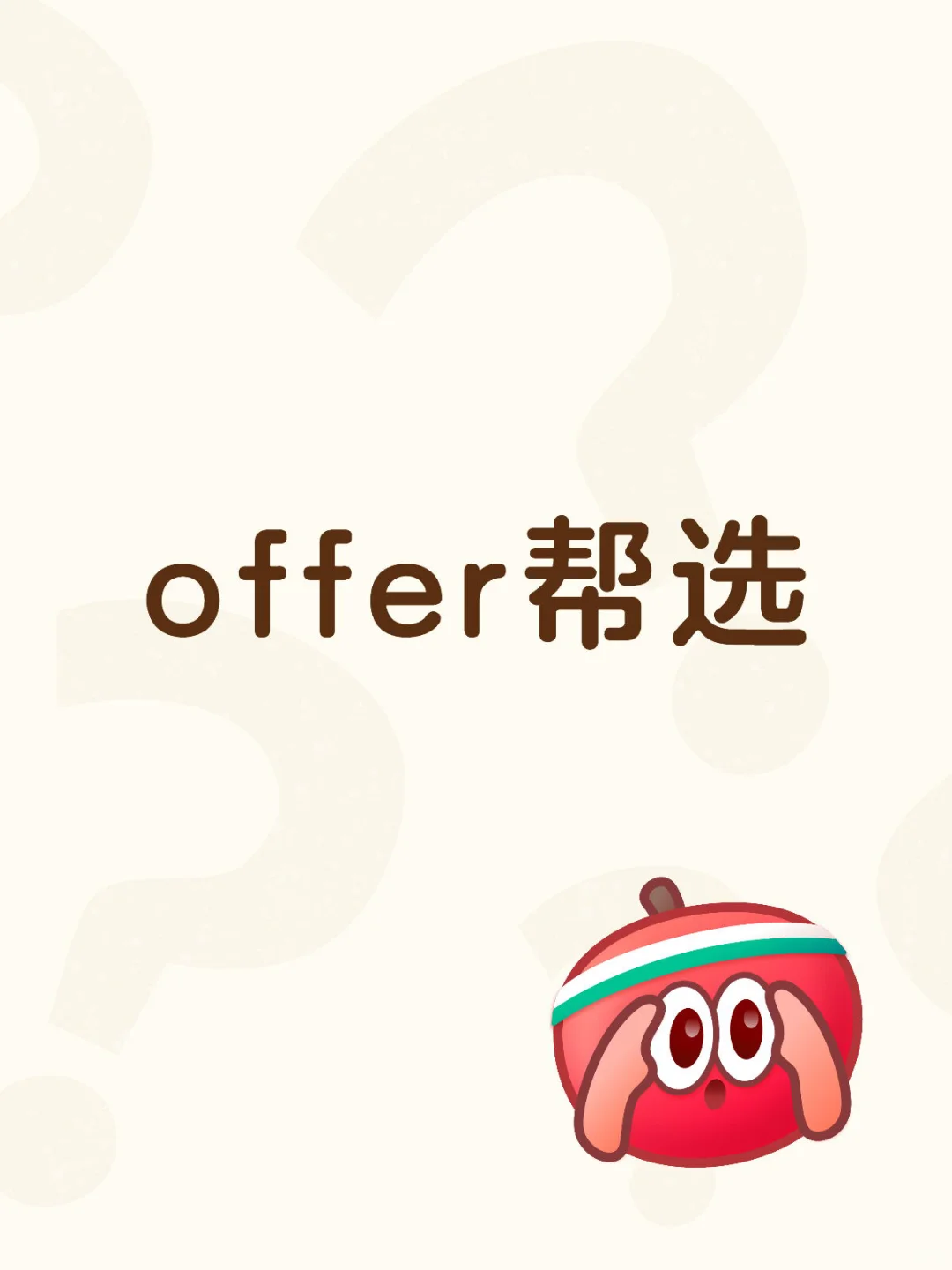 offer帮选 bg：末流211硕