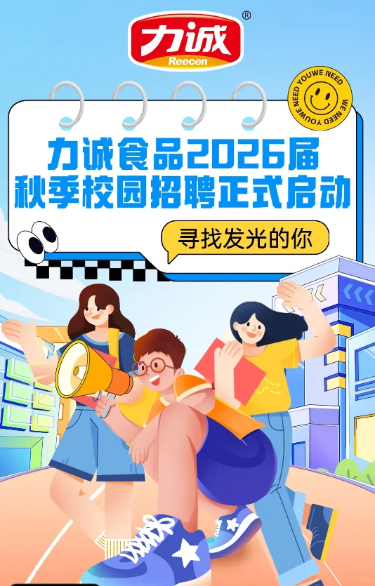 【食品速看】力诚食品2026届秋季校园招聘