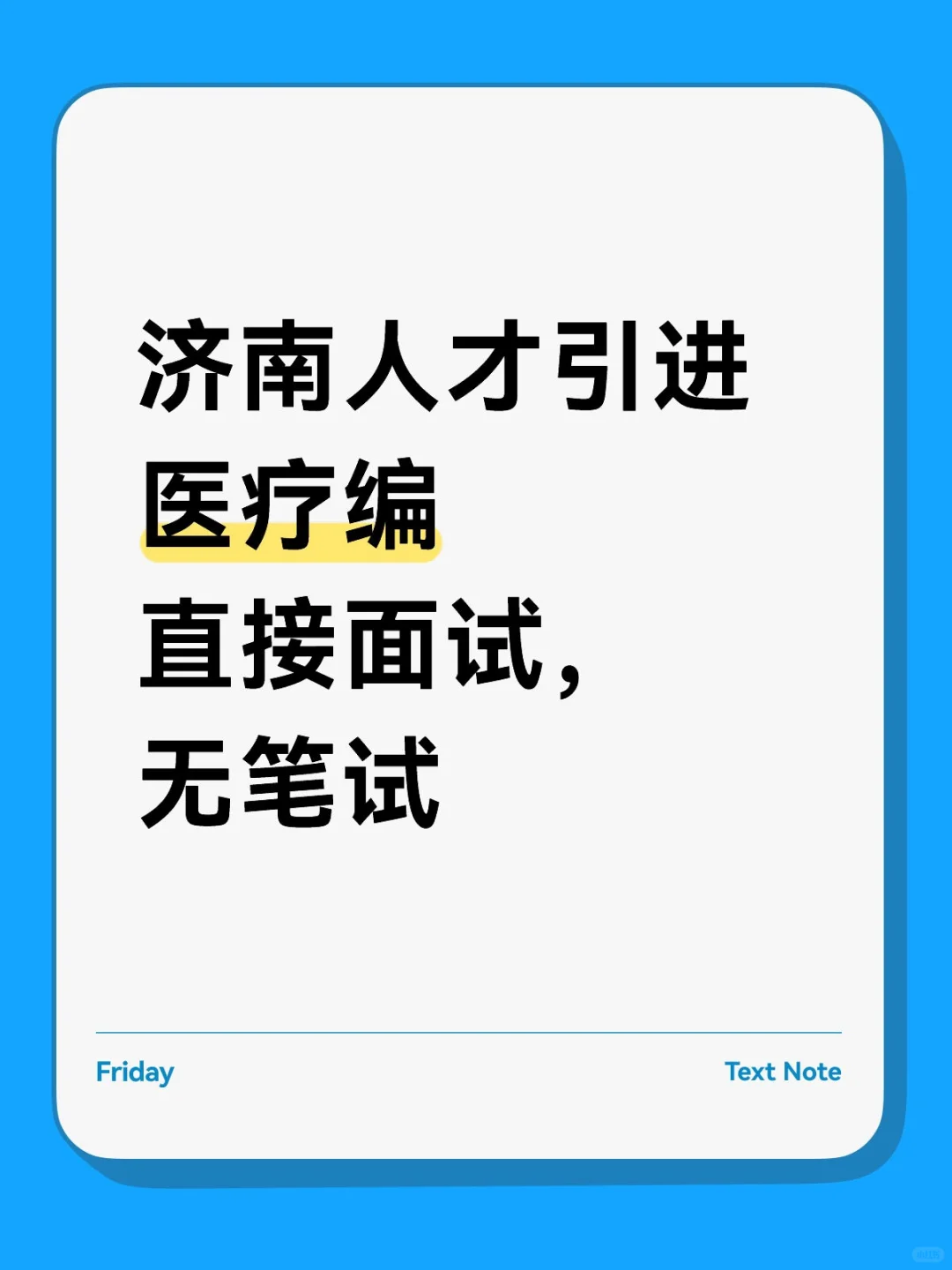 研究生再次赢麻，济南人才引进，无笔试