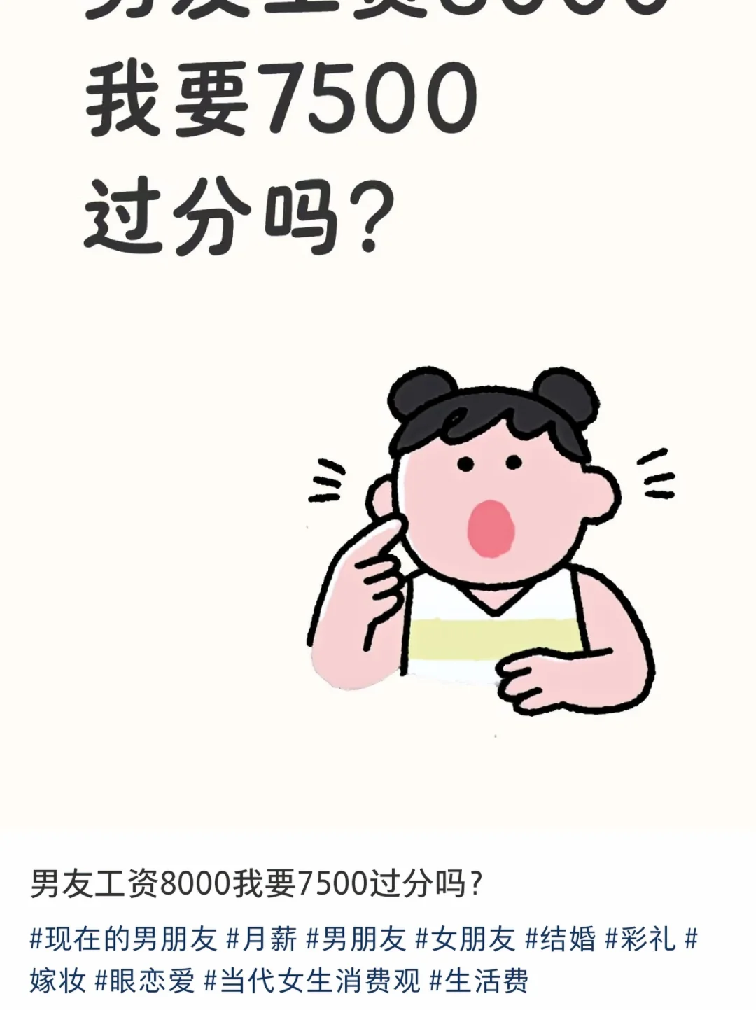 男朋友工资8000，我要7500过分吗？