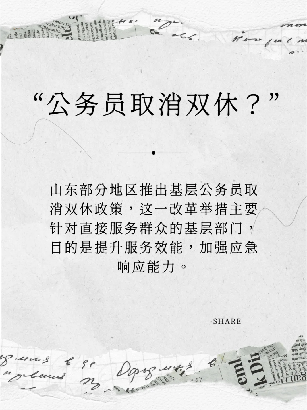 公务员取消双休？