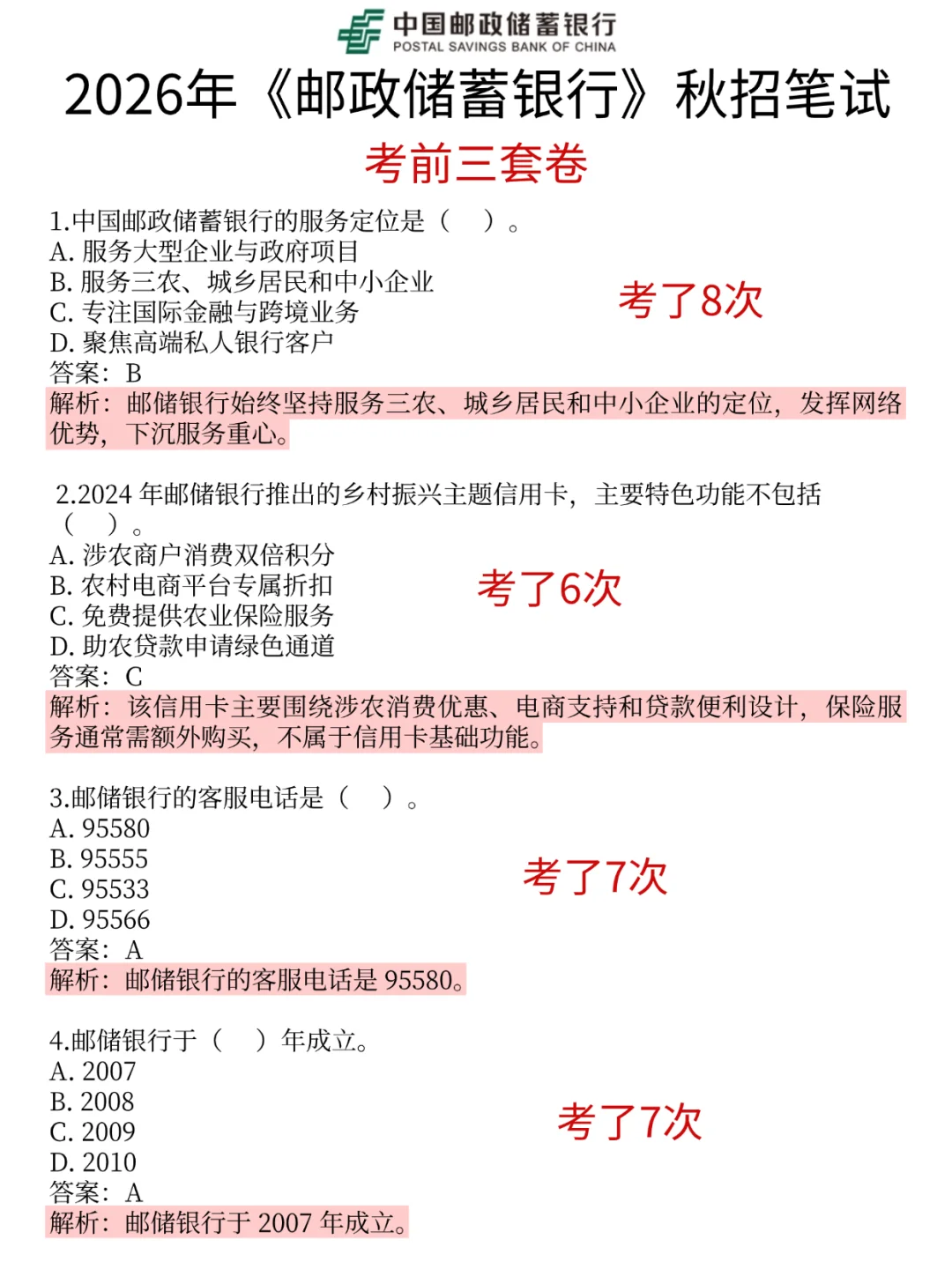 10.26邮政储蓄银行，就这600题，熬夜背