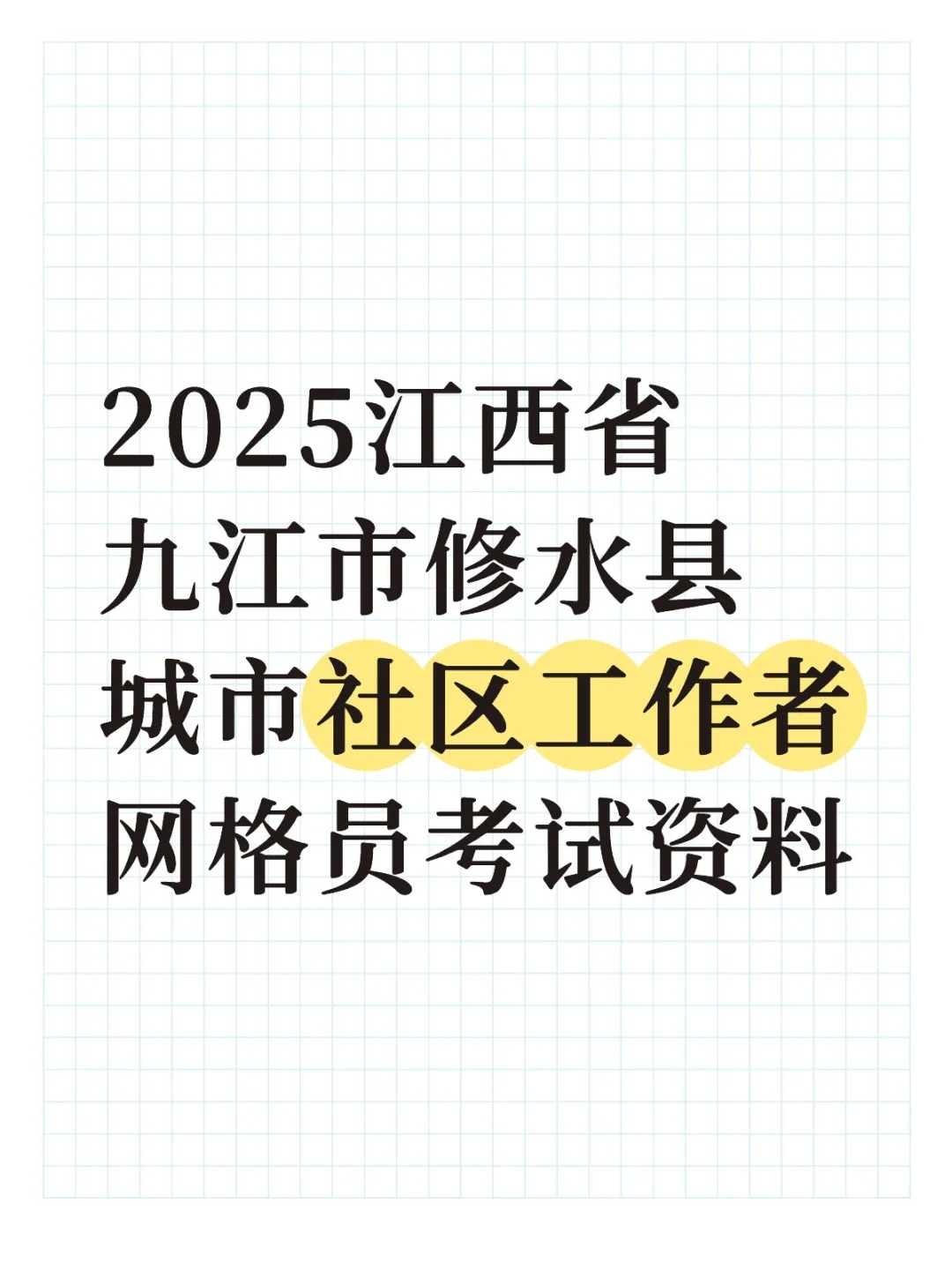 江西省九江市修水县城市社区工作者网格员