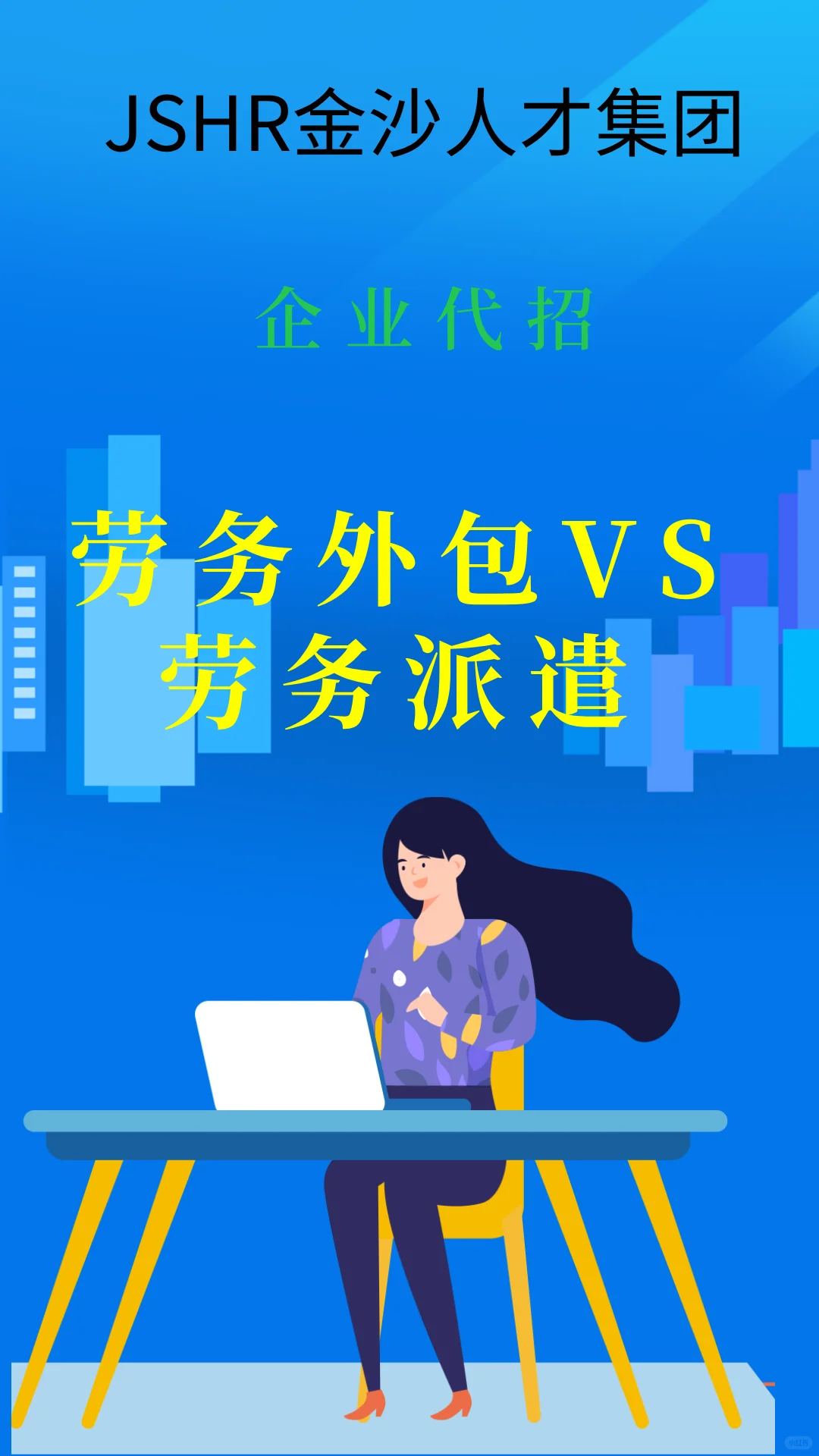 企业代招之优势