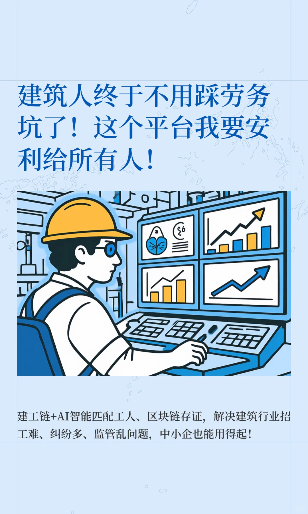 建筑人终于不用踩劳务坑了！