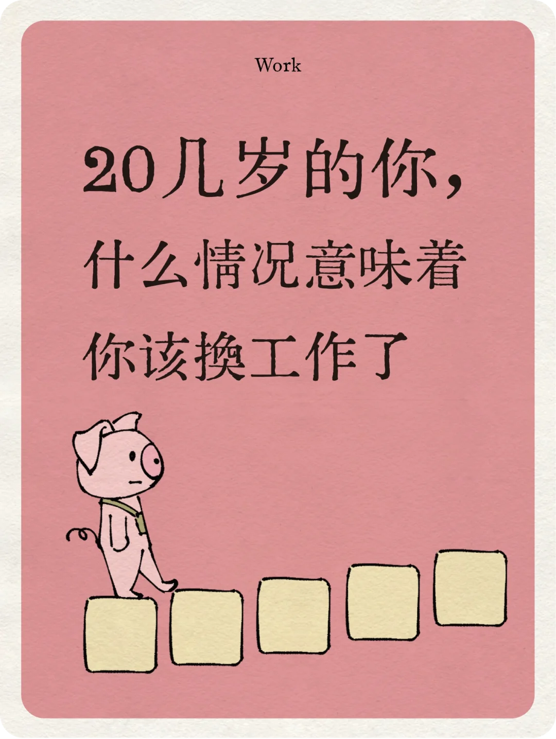 尽快做决定！这7条占2条以上就跳槽吧！