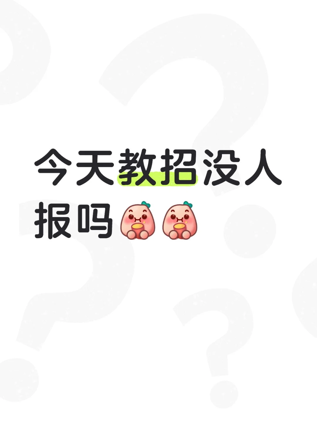 今天第一天教招，都在观望吗