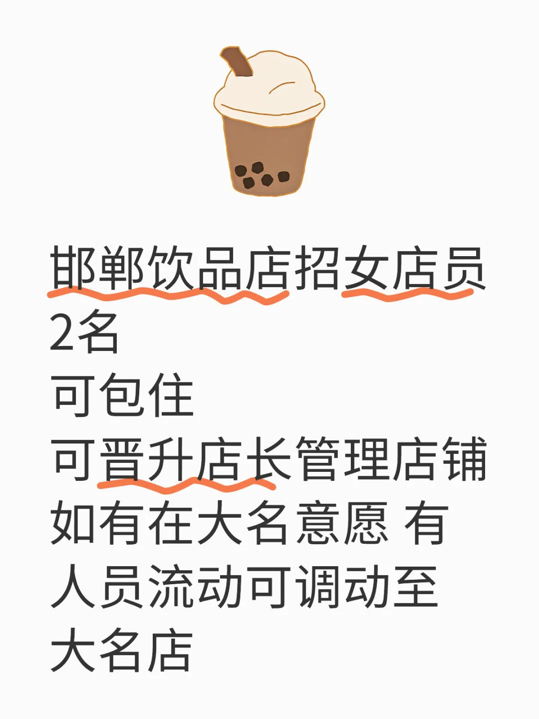 饮品店招大名员工