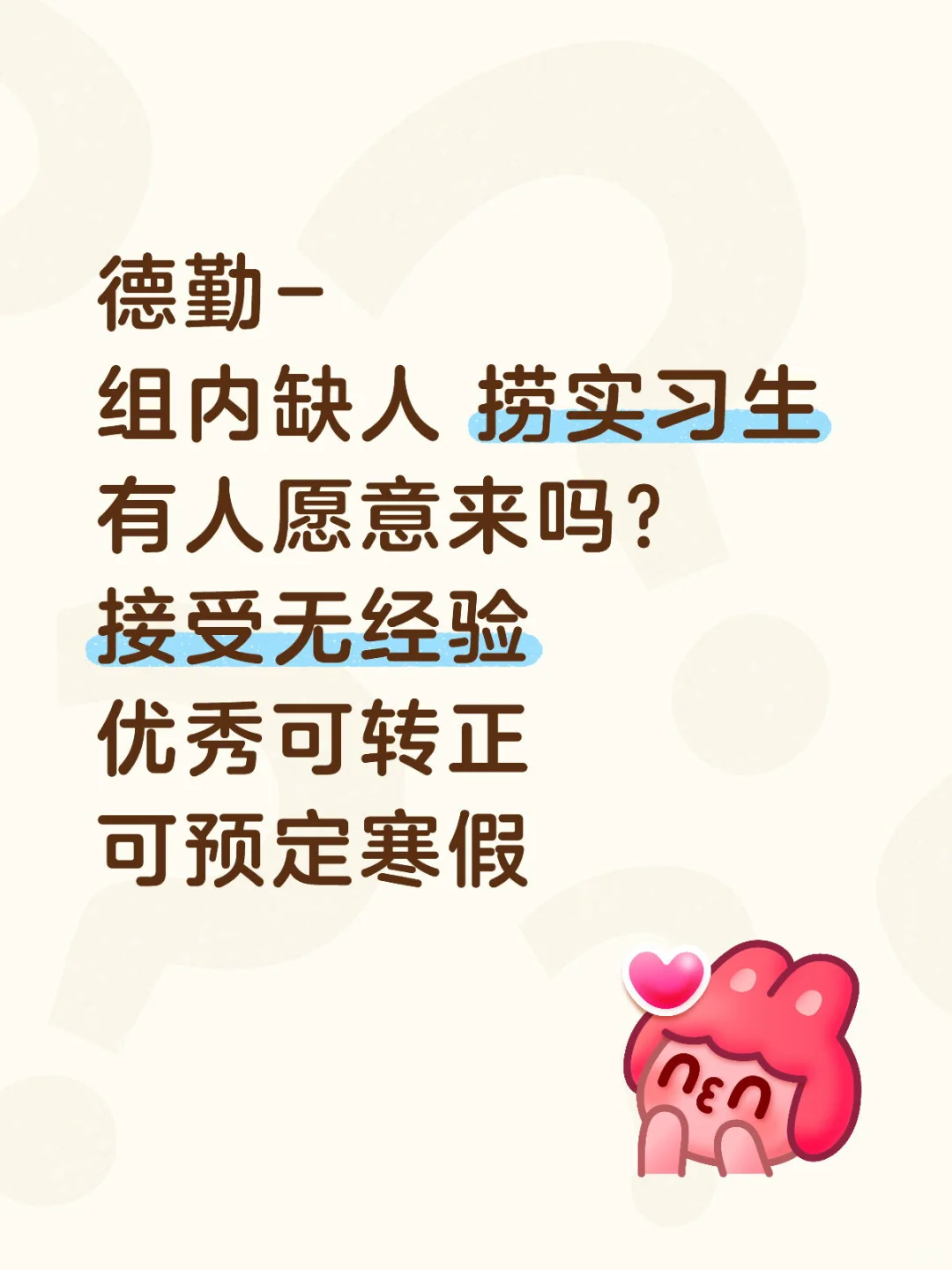 德勤组内缺实习生，有人来吗？接受无经验