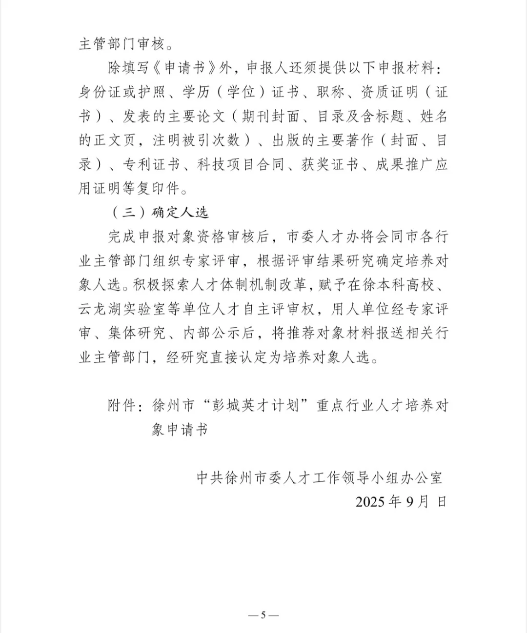彭城英才计划”重点行业人才 培育专项申报！