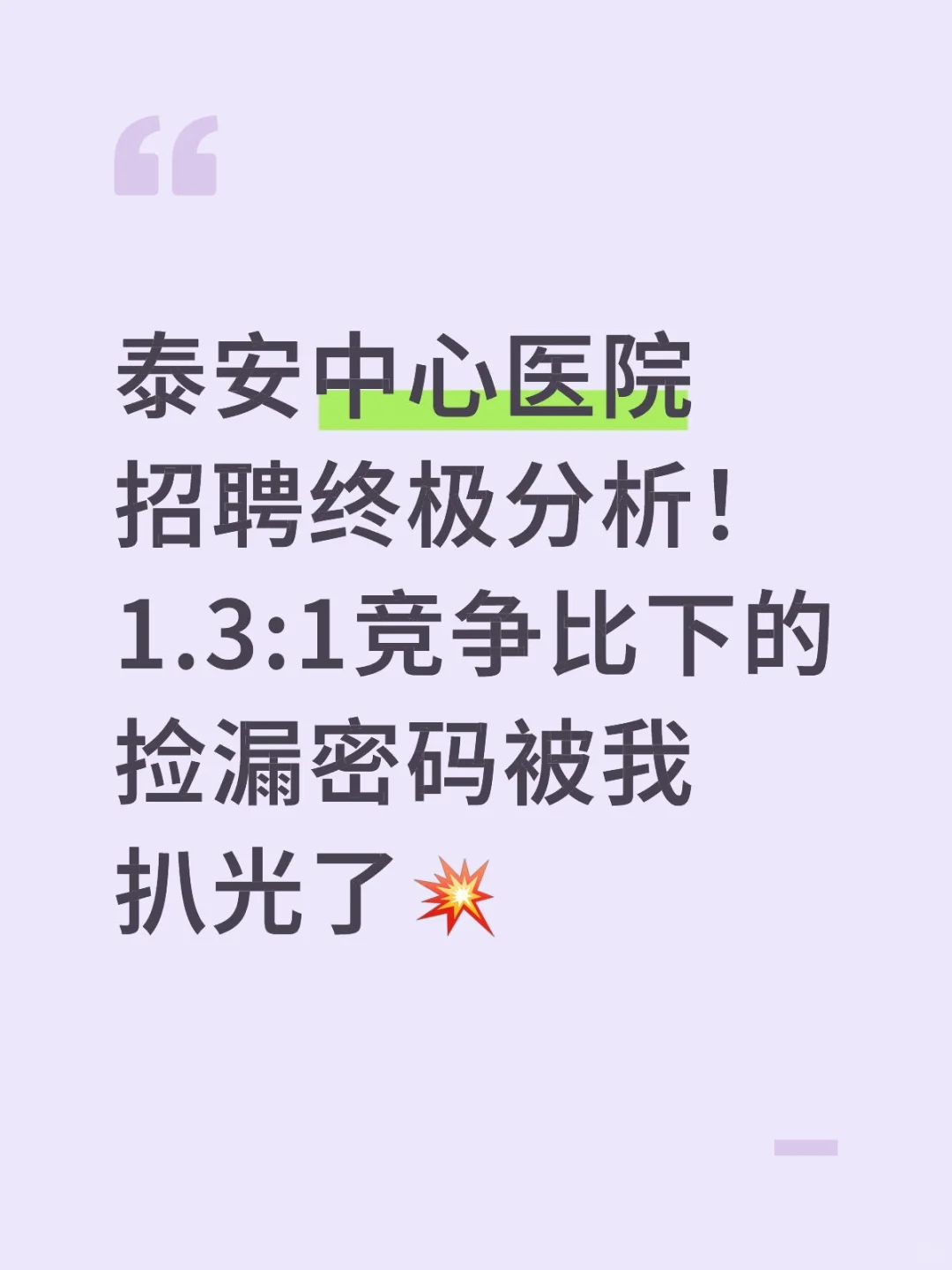 泰安中心医院招聘终极分析！1.3:1竞争比