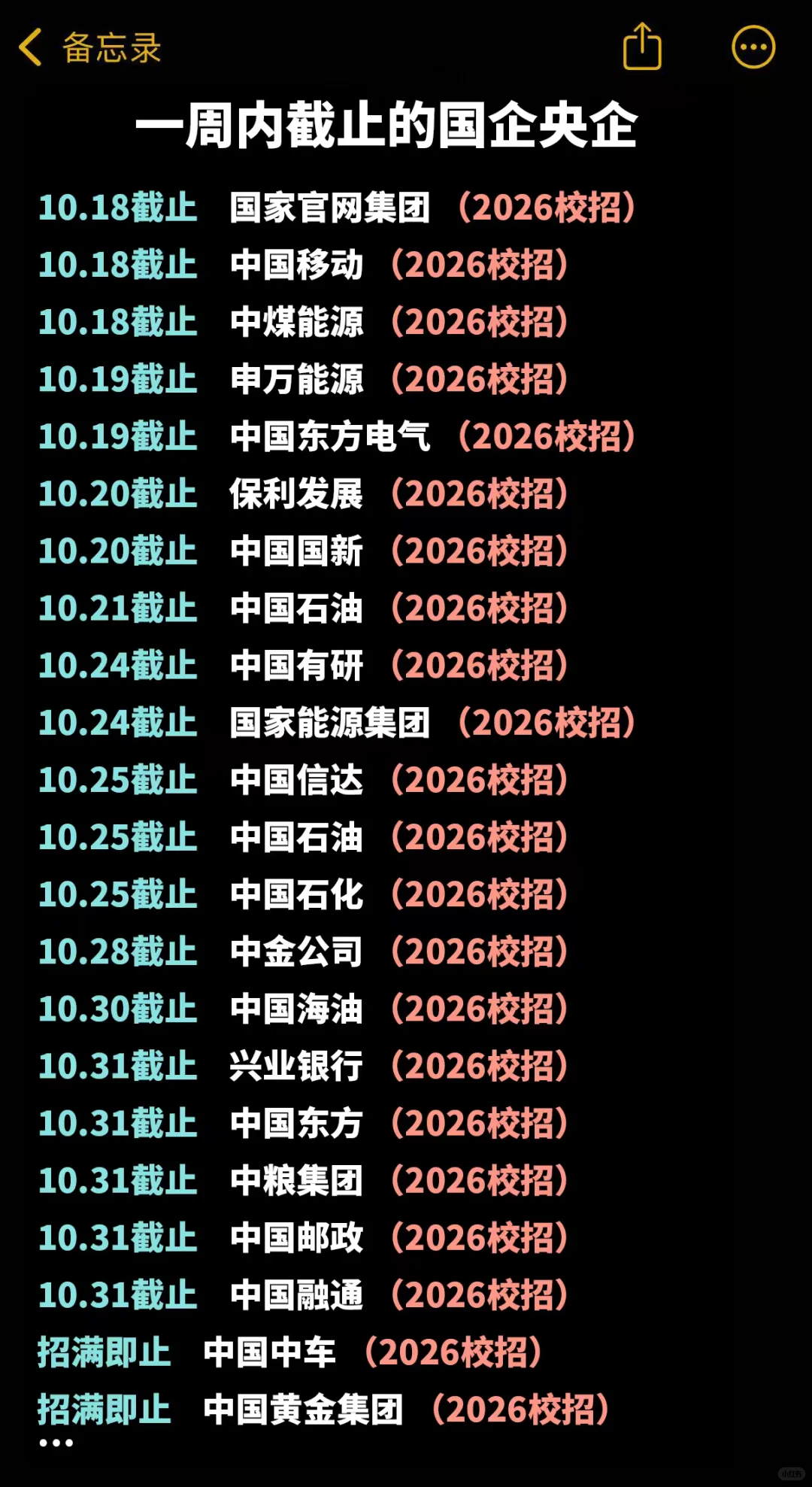 马上截止网申的国企秋招！