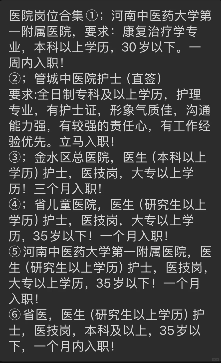 郑州市区医院求职
