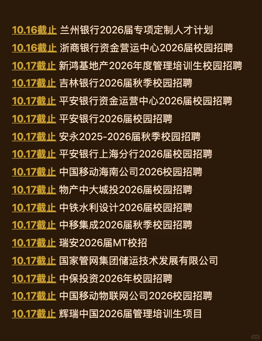 10.15今天截止的秋招！请马上查漏补缺！