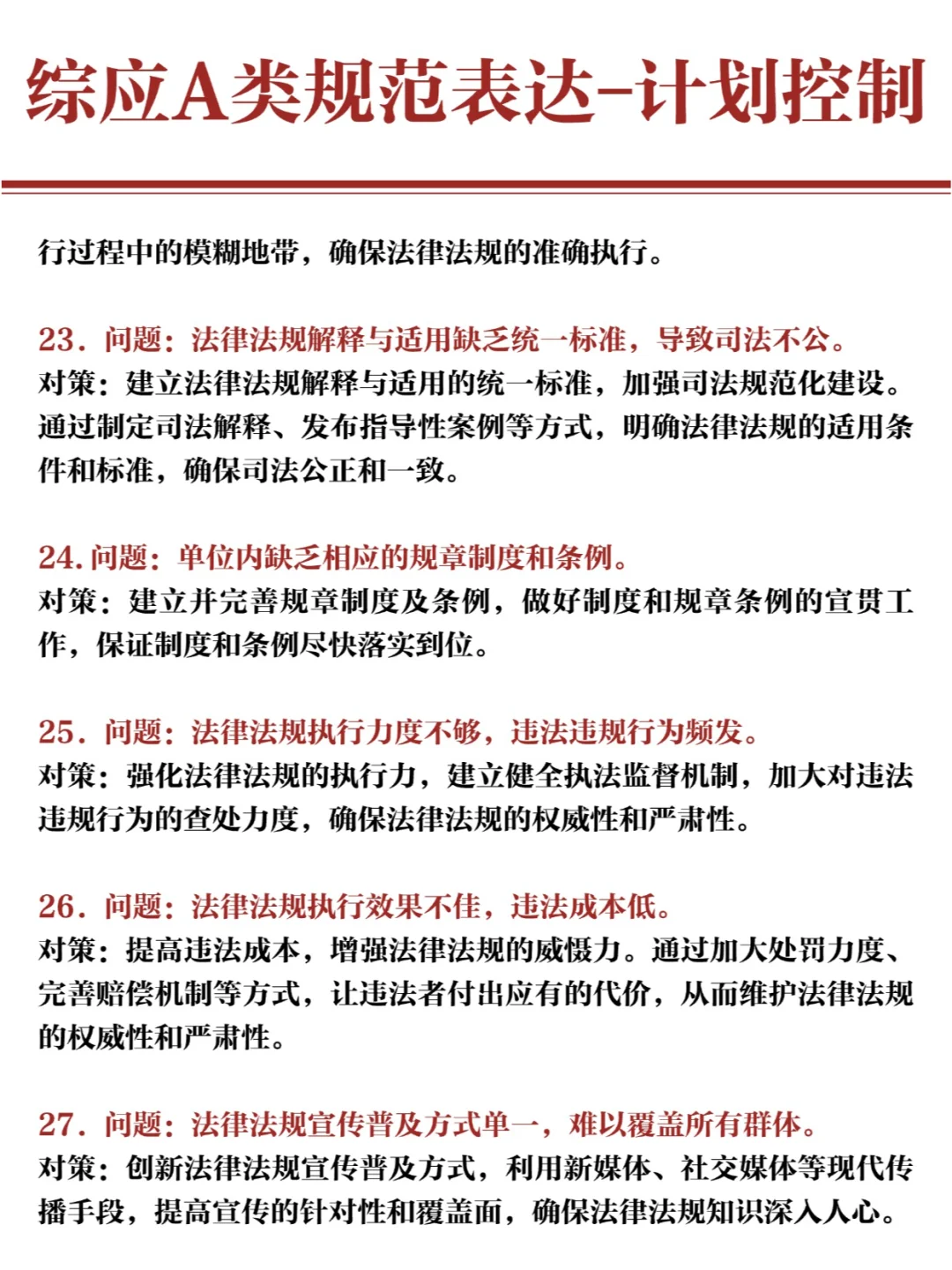 25事业编🔥综应A类规范表达-计划控制