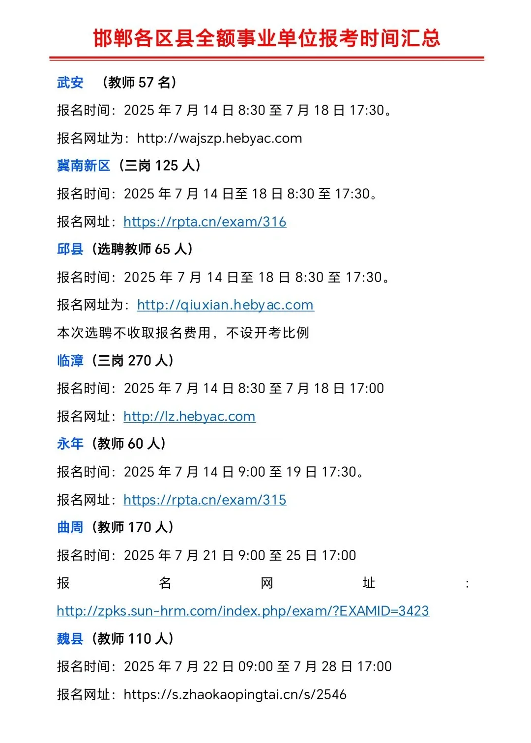 邯郸各区县事业编报考时间汇总