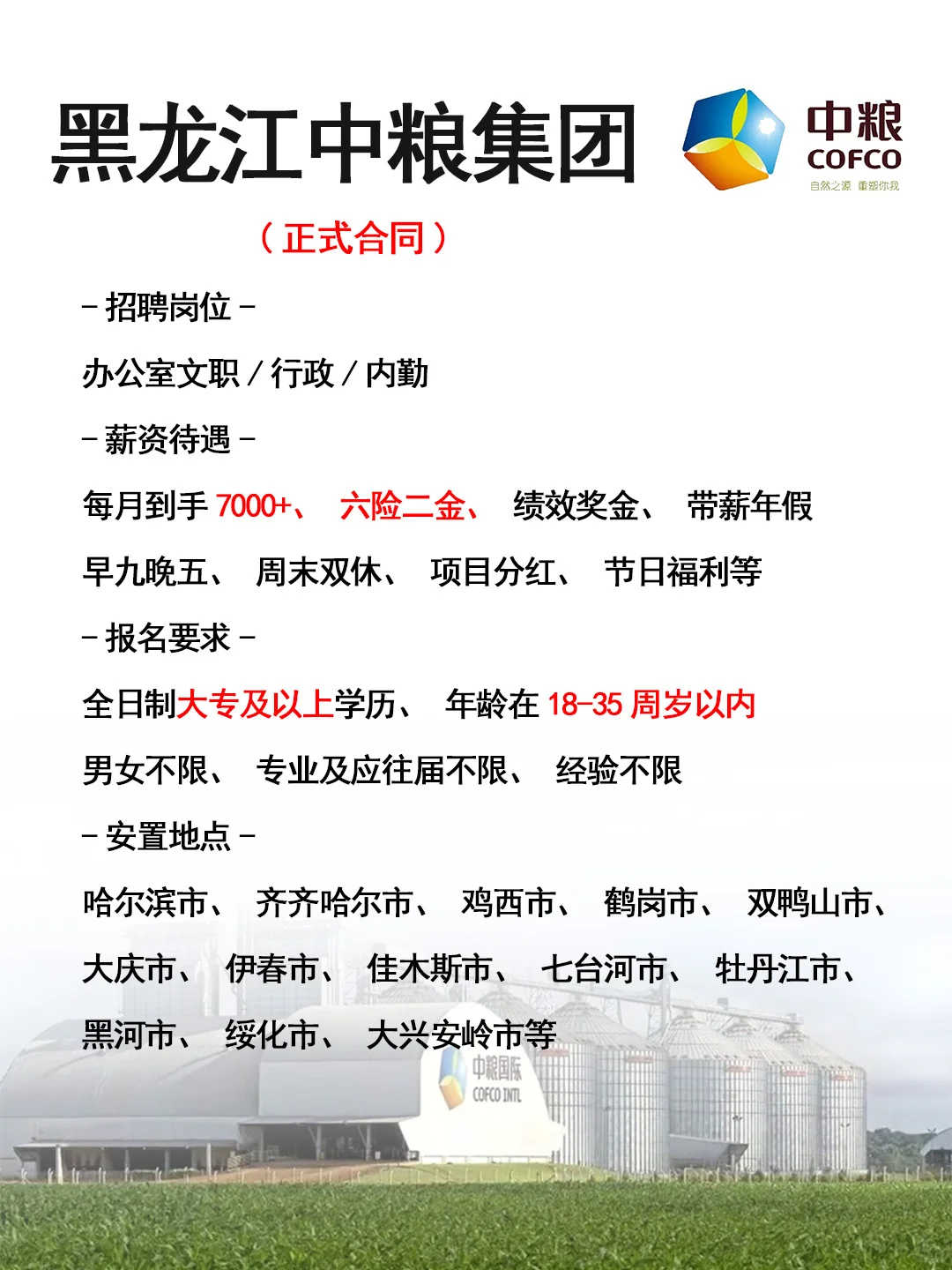 黑龙江中粮集团招人了🎉正式工，投就🈶