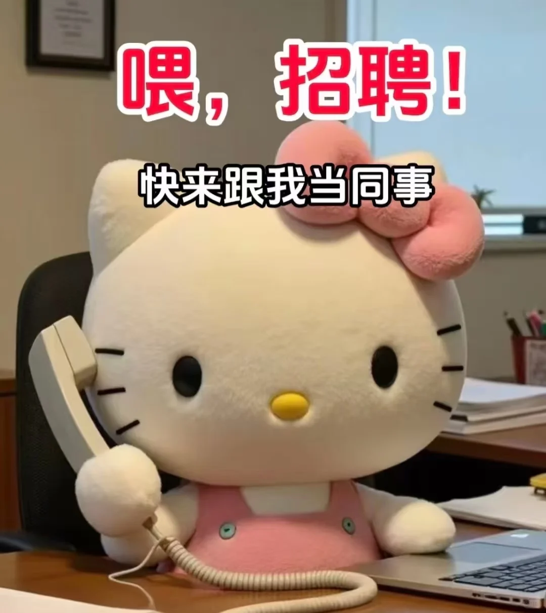 家人们谁懂啊！BOSS 天天催着招人！！