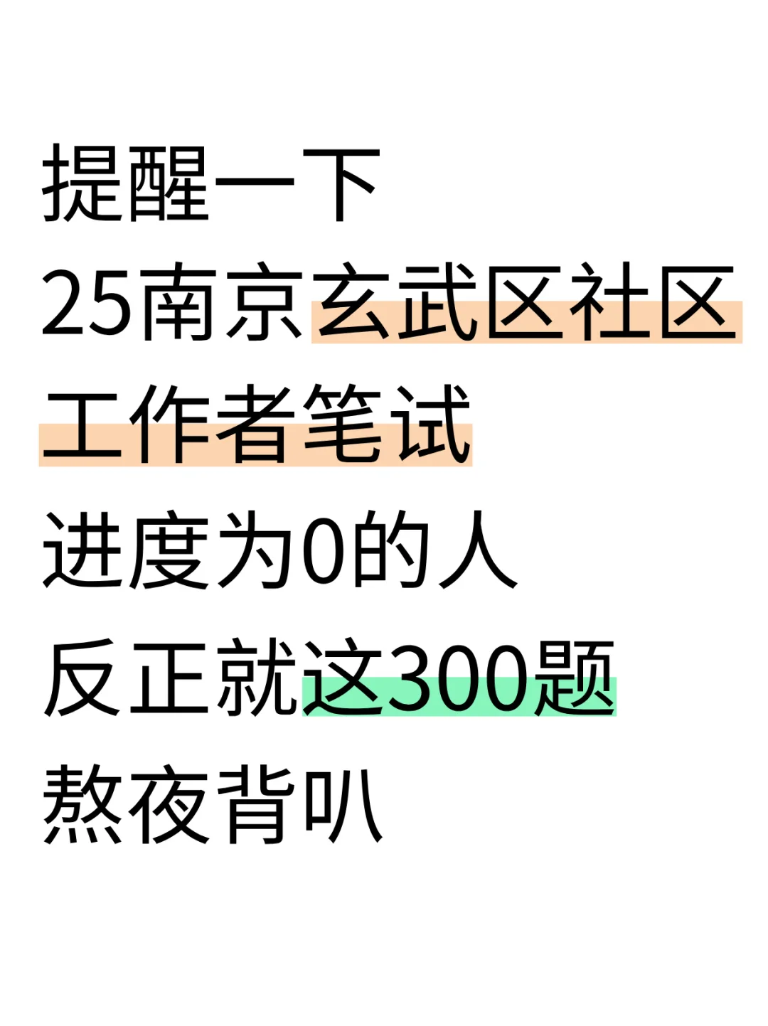 提醒一下，25玄武区社工进度为0的人，快背