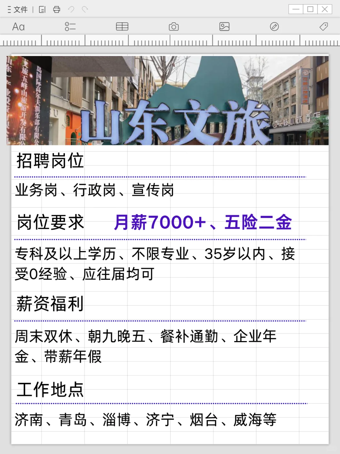 山东文旅秋招启动 月薪7000+ 周末双休