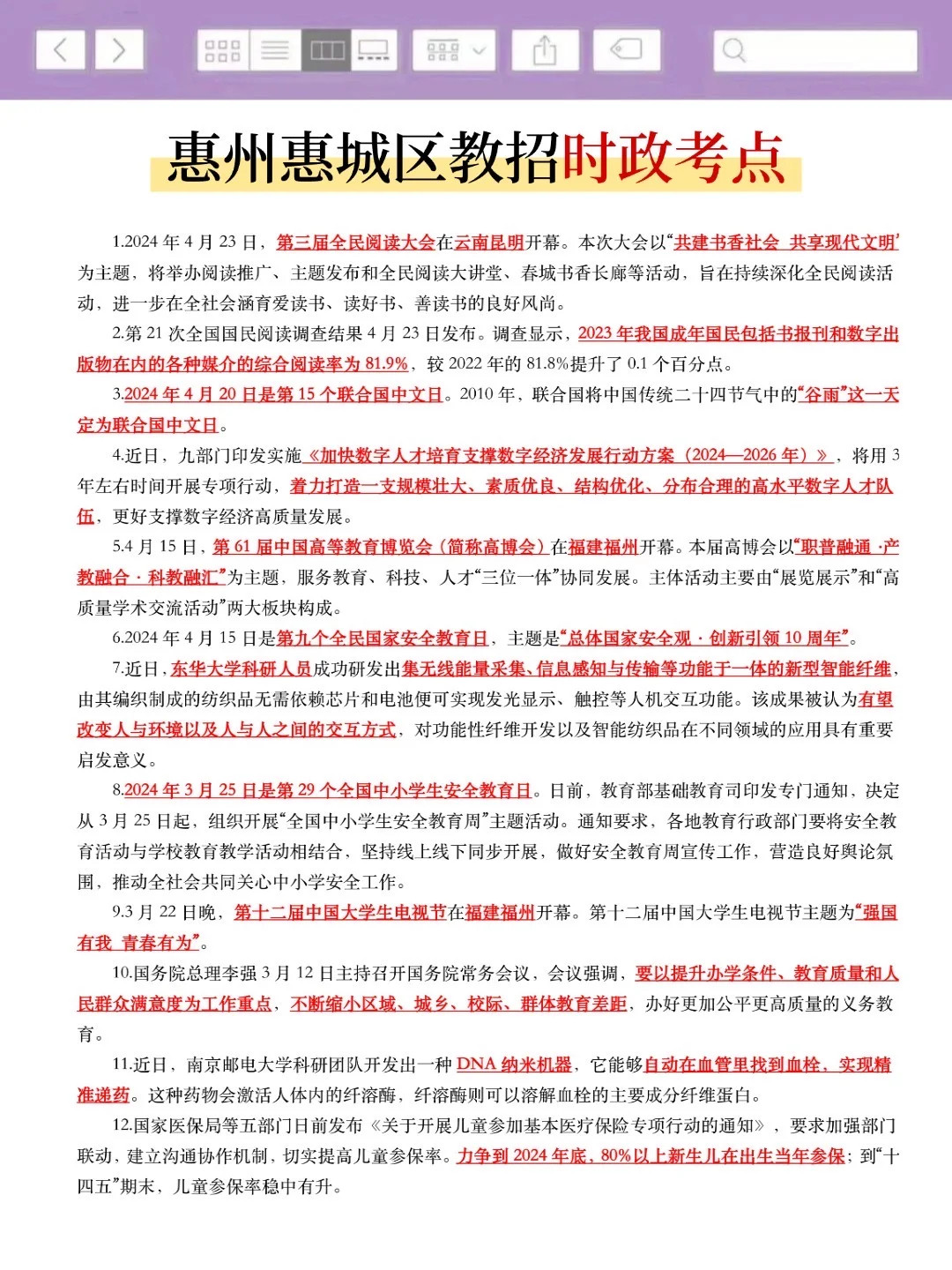 这不算透题吧？26惠州惠城区教招，快背